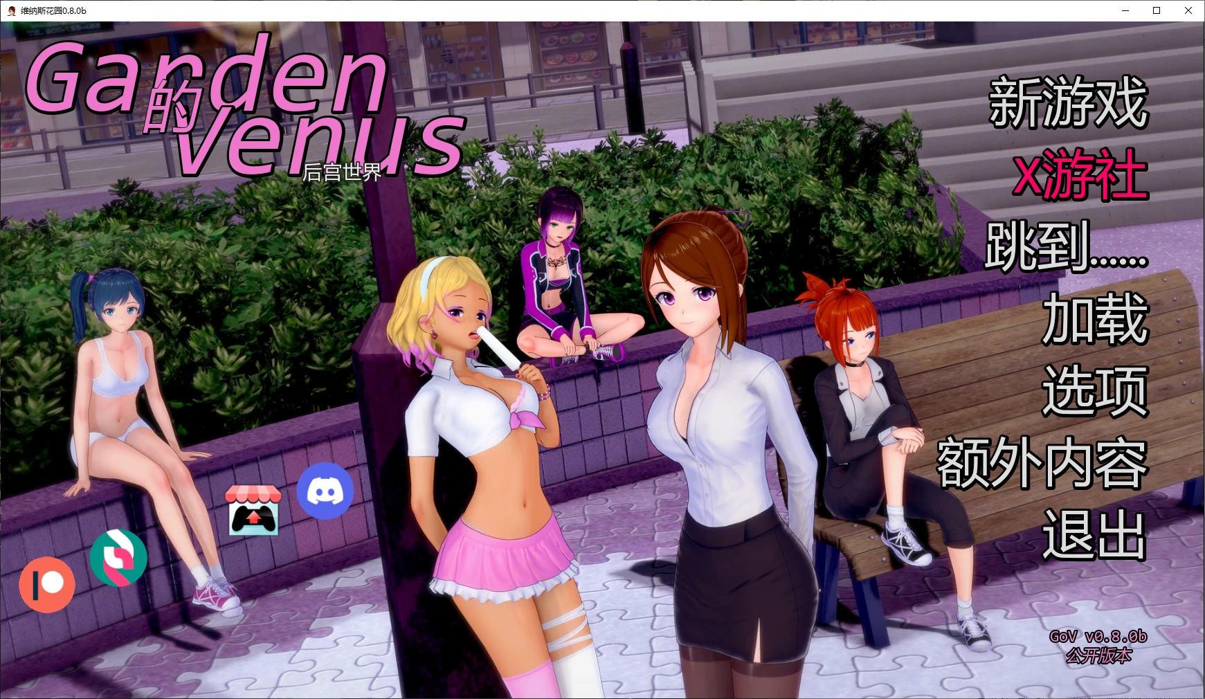 【日系SLG/AI汉化/后宫】维纳斯花园0.8.0b AI汉化版【PC+安卓/1G/更新】 封面图 1