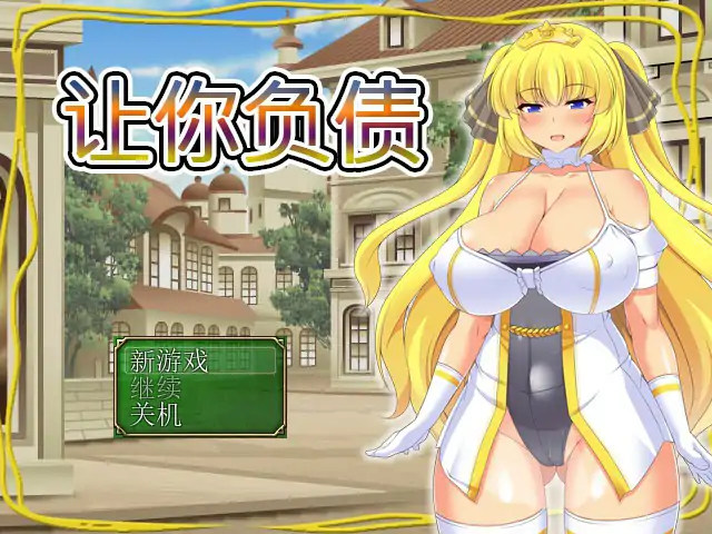 【日系RPG/2D/官中】让你负债 DL官方中文版【PC/0.41G】-X游
