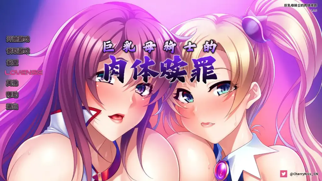 【日系ADV/动态/官中】巨乳母骑士的肉体赎罪 官方中文版【PC/0.97G】-X游