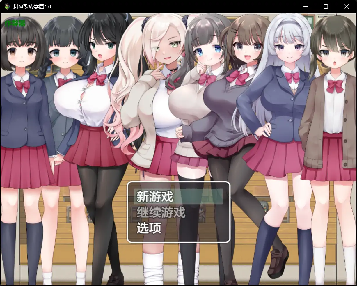 【日系RPG/AI汉化/色诱】抖M欺凌学园1.0【PC+安卓/2.01G】 封面图 1