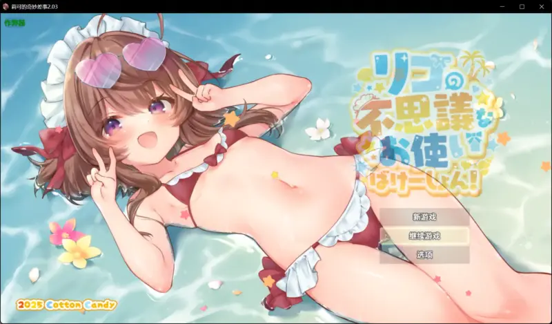 【日系RPG/AI汉化/萝莉】莉可的奇妙差事2.03【PC/1.87G】-X游
