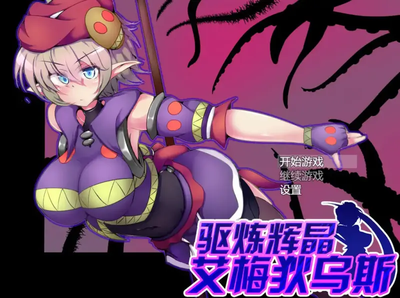 【日系RPG/动态/官中】驱炼辉晶 艾梅狄乌斯V1.01 官方中文步兵版【PC/0.6G】-X游