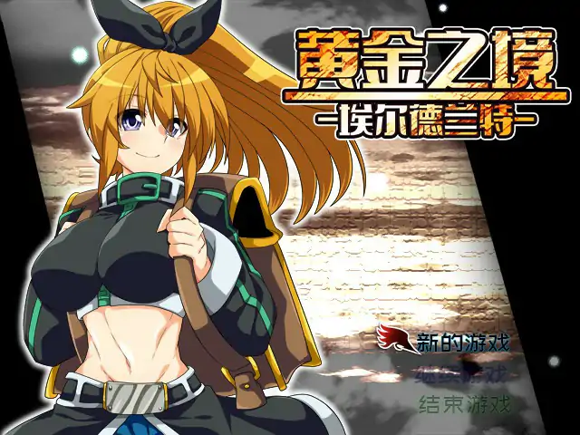【日系RPG/2D/官中】黄金之境-埃尔德兰特 官方中文版【PC/2.16G】-X游
