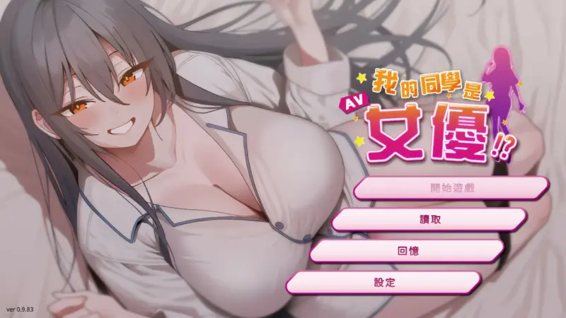 【日系SLG/2D/官中】我的同学是女优 官方中文步兵版【PC/0.32G/新作】-X游