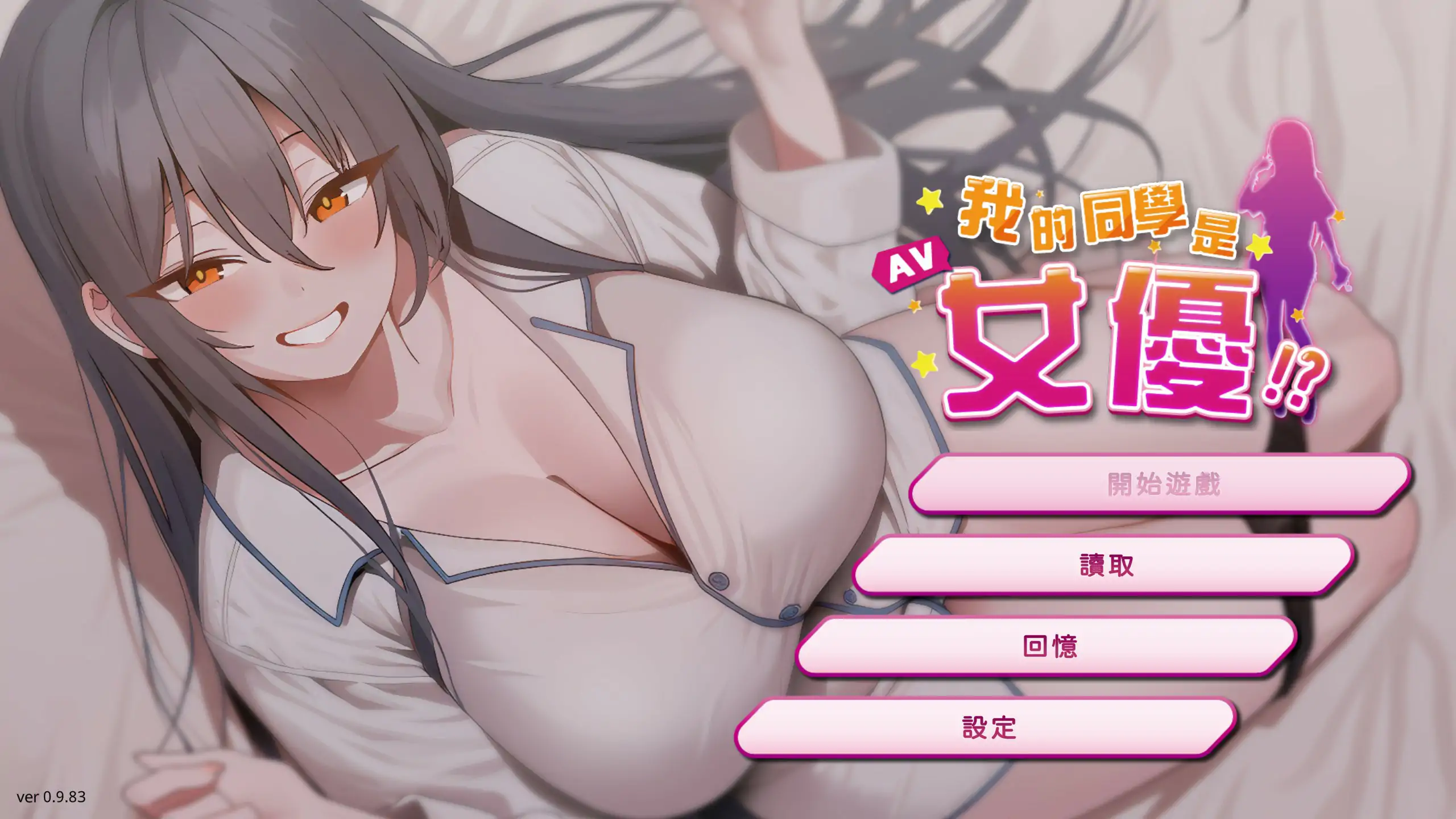 【日系SLG/2D/官中】我的同学是女优 官方中文步兵版【PC/0.32G/新作】 封面图 1