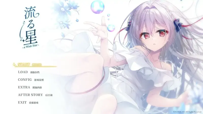 【日系ADV/2D/官中】流星 a wish star steam 官方中文版【PC/1.77G】-X游