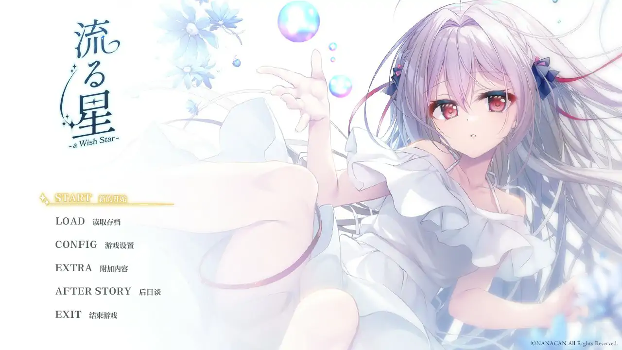 【日系ADV/2D/官中】流星 a wish star steam 官方中文版【PC/1.77G】 封面图 1