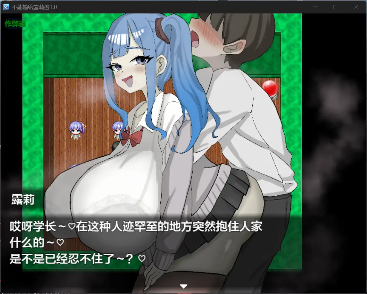 【日系RPG/AI汉化/色诱】不能输给露莉酱1.0【PC+安卓/0.59G】 封面图 3