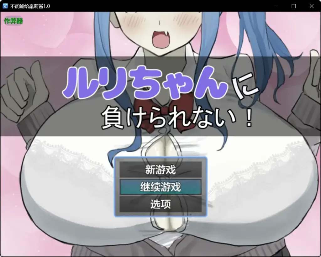 【日系RPG/AI汉化/色诱】不能输给露莉酱1.0【PC+安卓/0.59G】-X游