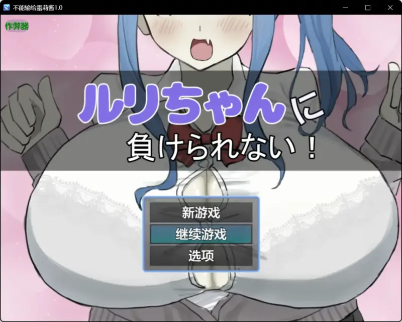 【日系RPG/AI汉化/色诱】不能输给露莉酱1.0【PC+安卓/0.59G】-X游