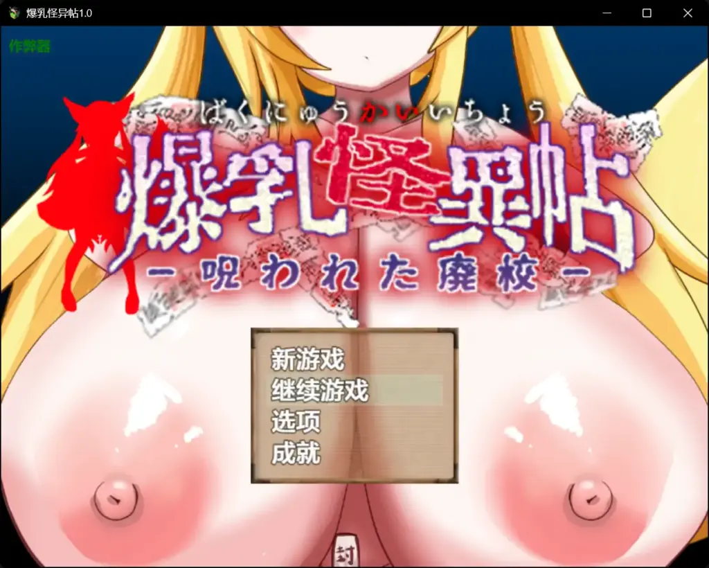 【日系RPG/AI汉化/萝莉】爆乳怪异帖1.0【PC+安卓/0.64G】-X游