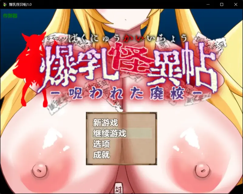【日系RPG/AI汉化/萝莉】爆乳怪异帖1.0【PC+安卓/0.64G】-X游
