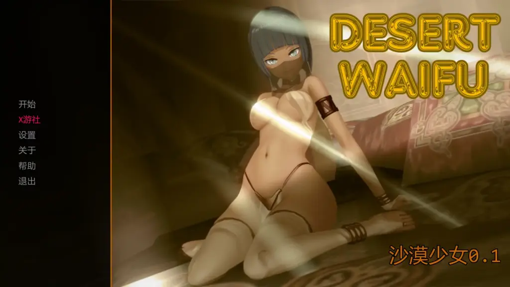 【日系SLG/AI汉化/3D】沙漠少女0.1 AI汉化版【PC+安卓/0.69G/首发】-X游