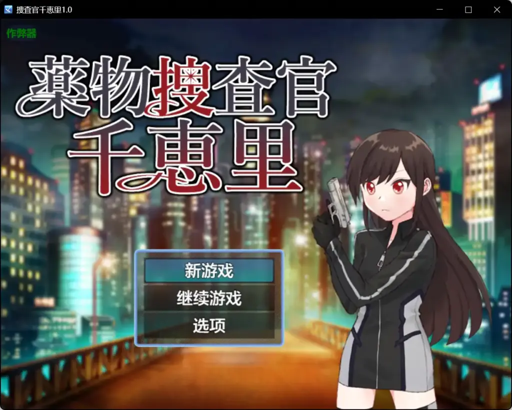 【日系RPG/AI汉化/萝莉】捜査官千恵里1.0【PC+安卓/0.43G】-X游