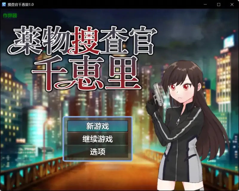 【日系RPG/AI汉化/萝莉】捜査官千恵里1.0【PC+安卓/0.43G】-X游