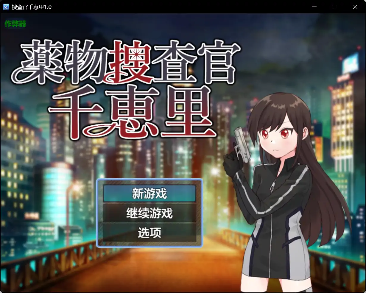 【日系RPG/AI汉化/萝莉】捜査官千恵里1.0【PC+安卓/0.43G】 封面图 1