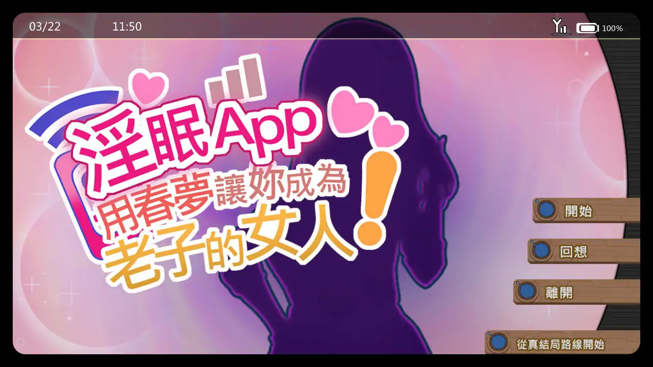 【日系SLG/动态/官中】淫眠App~用春梦让妳成为老子的女人!~V1.02 官方中文步兵版【PC/0.38G】 封面图 1