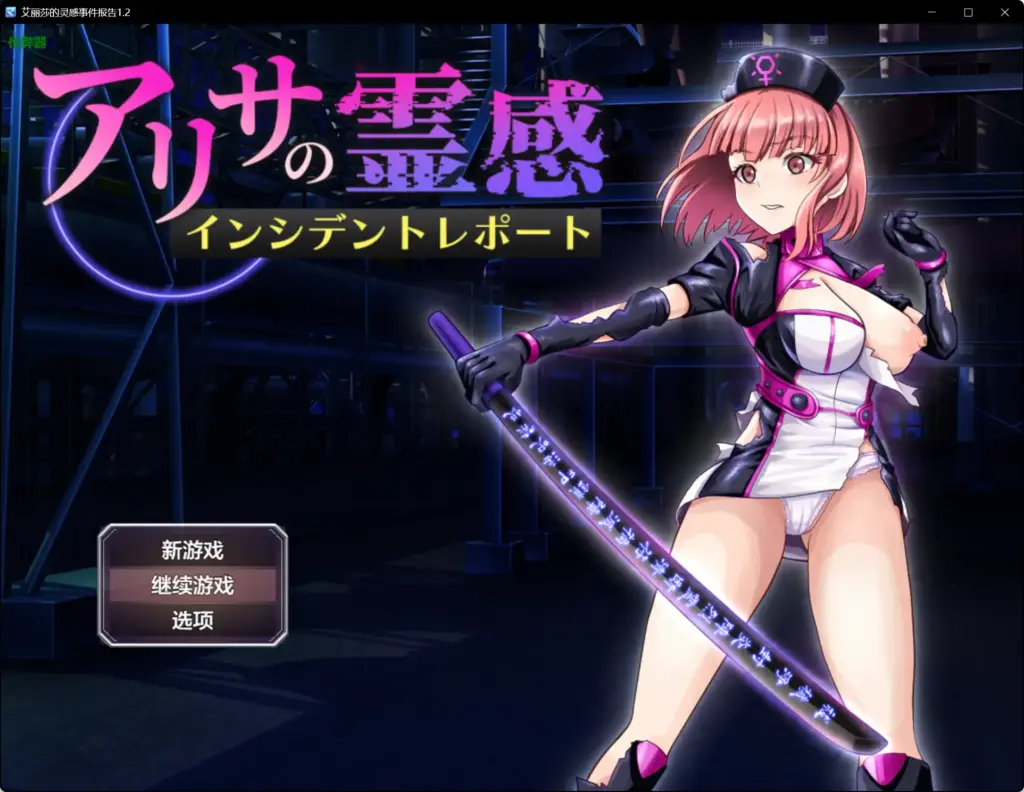 【日系RPG/AI汉化/巨乳】艾丽莎的灵感事件报告1.2【PC+安卓/1.10G】-X游