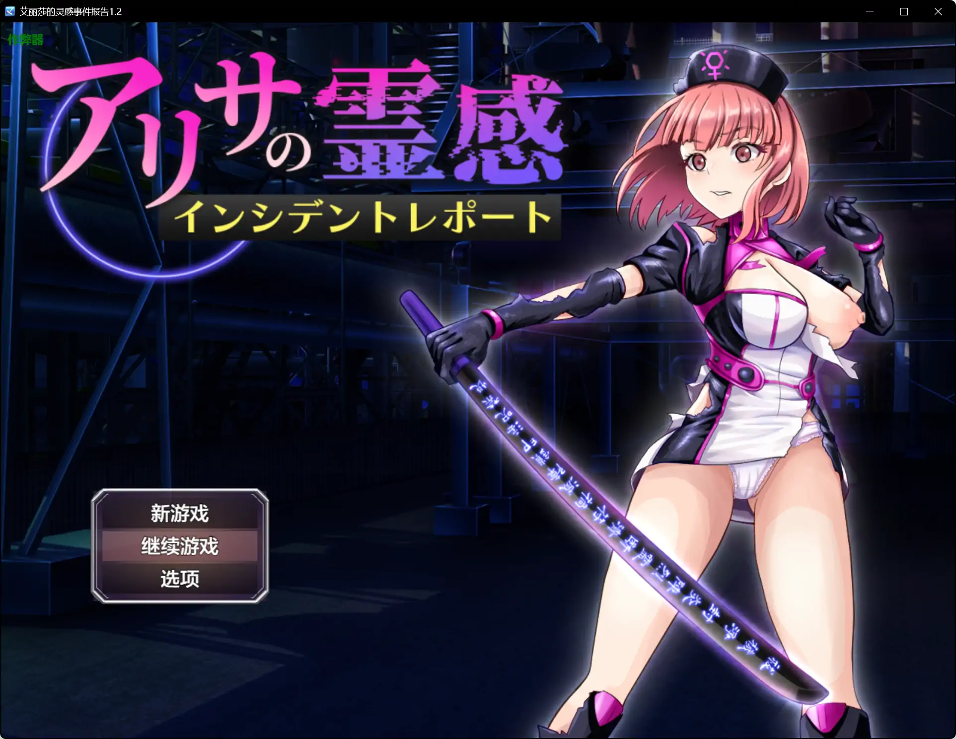 【日系RPG/AI汉化/巨乳】艾丽莎的灵感事件报告1.2【PC+安卓/1.10G】 封面图 1