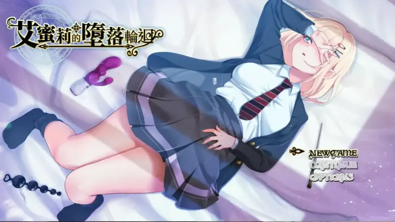 【日系RPG/2D/官中】艾蜜莉的堕落轮回～魔法学院与永无止尽的一周～ STEAM官方中文步兵版【PC/1.43G】-X游