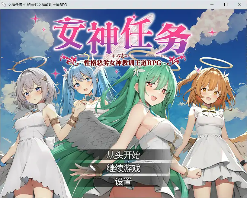 【日系RPG/2D/官中】女神任务 性格恶劣女神教训王道 官方中文步兵版【PC/0.52G】-X游
