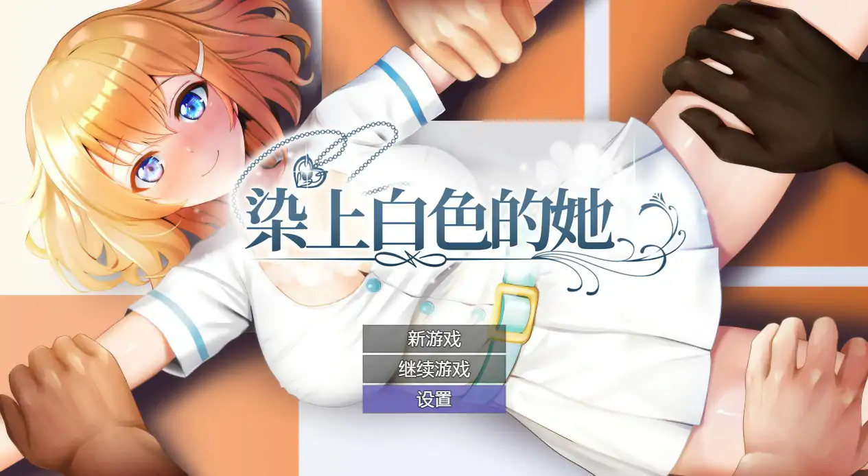 【日系RPG/动态/官中】染色的纯白 官方中文步兵版【PC/0.63G】 封面图 1