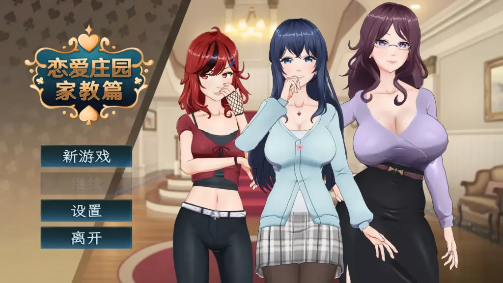 【日系SLG/3D/官中】恋爱庄园-家教篇 官方中文正式步兵版【PC/1.94G】-X游
