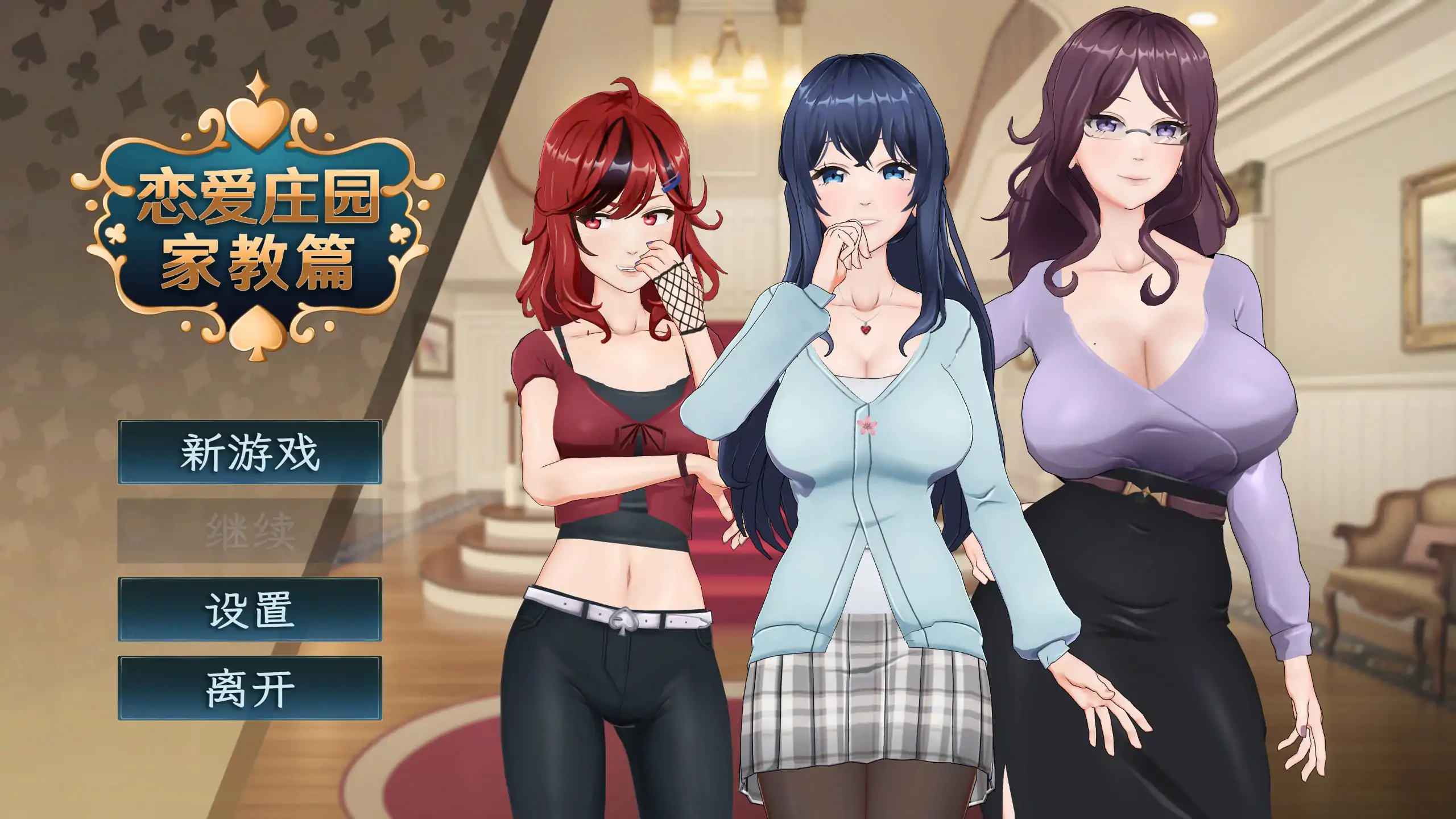 【日系SLG/3D/官中】恋爱庄园-家教篇 官方中文正式步兵版【PC/1.94G】 封面图 1