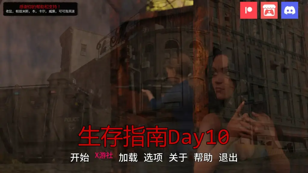 【欧美SLG/AI汉化/2D】生存指南Day 10 AI汉化版【PC+安卓/1.51G/更新】-X游