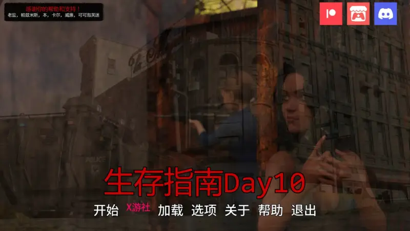 【欧美SLG/AI汉化/2D】生存指南Day 10 AI汉化版【PC+安卓/1.51G/更新】-X游