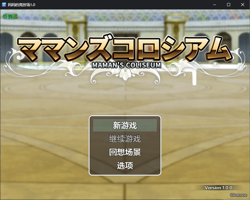 【日系RPG/AI汉化/NTR】妈妈的竞技场1.0 AI汉化版【PC/0.7G】-X游