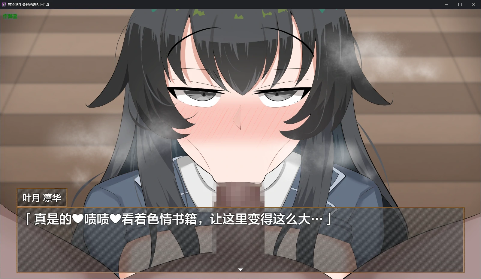 【日系RPG/AI汉化/堕落】高冷学生会长的淫乱日1.0 AI汉化版【PC+安卓/0.5G】 封面图 3