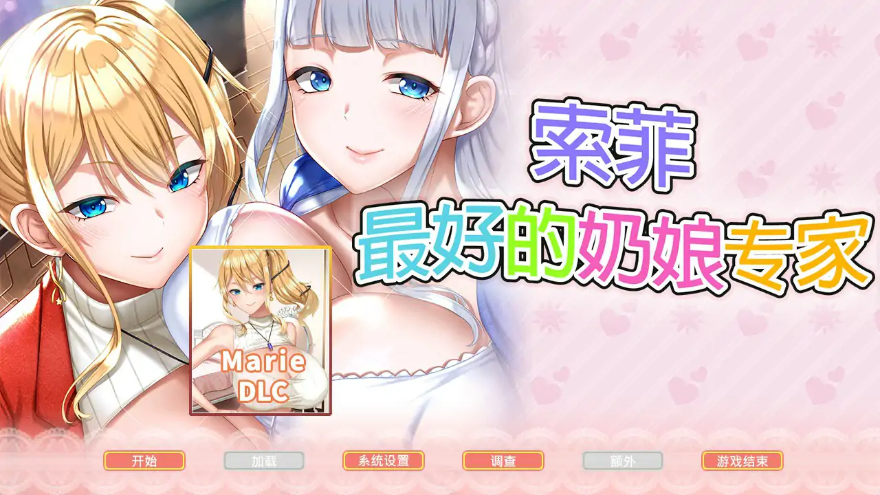 【日系SLG/2D/官中】最强乳交达人·苏菲官方中文版【PC/4.11G】 封面图 1