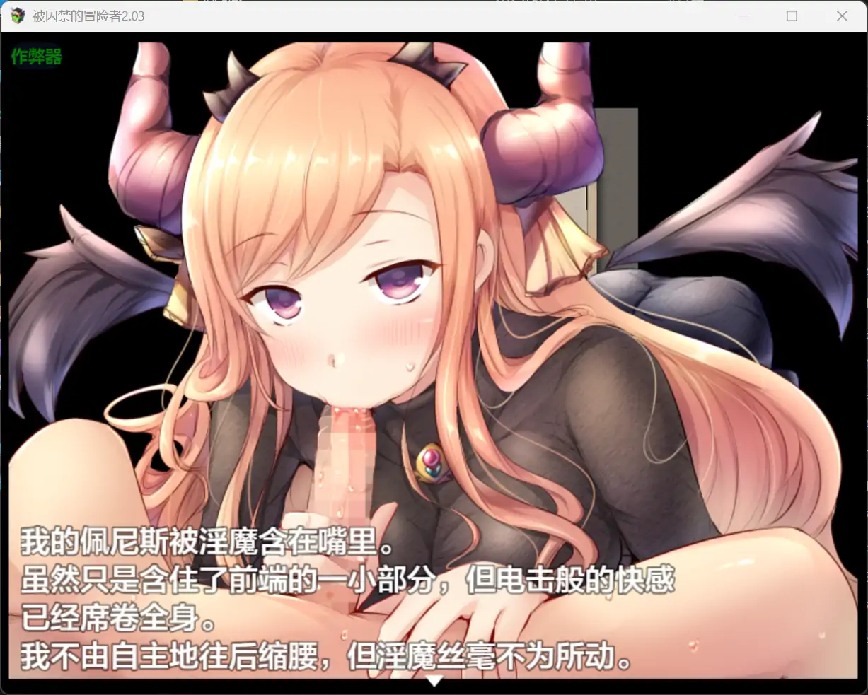 【日系RPG/AI汉化/魅魔】被囚禁的冒险者2.03【PC+安卓/1G】 更新图 1