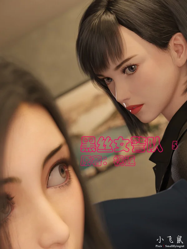 黑丝女警队-X游