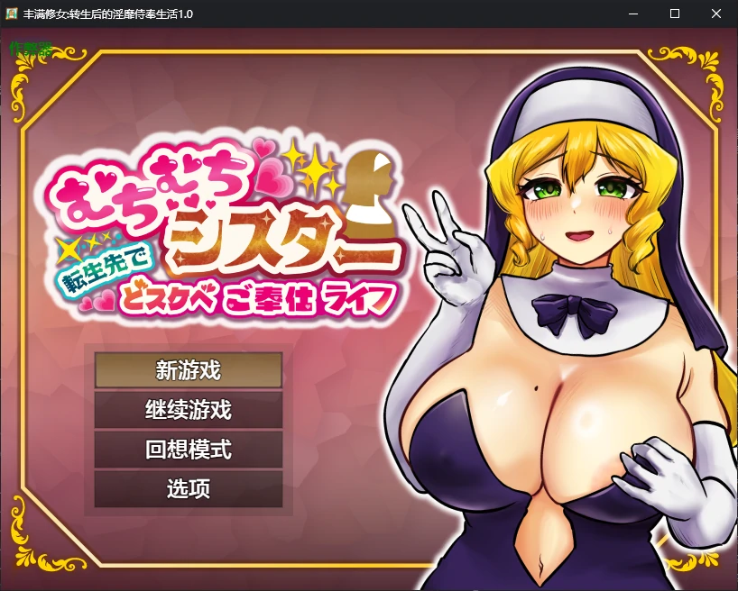 【日系RPG/AI汉化/2D】丰满修女:转生后的淫靡侍奉生活1.0 AI汉化版【PC+安卓/0.8G】-X游