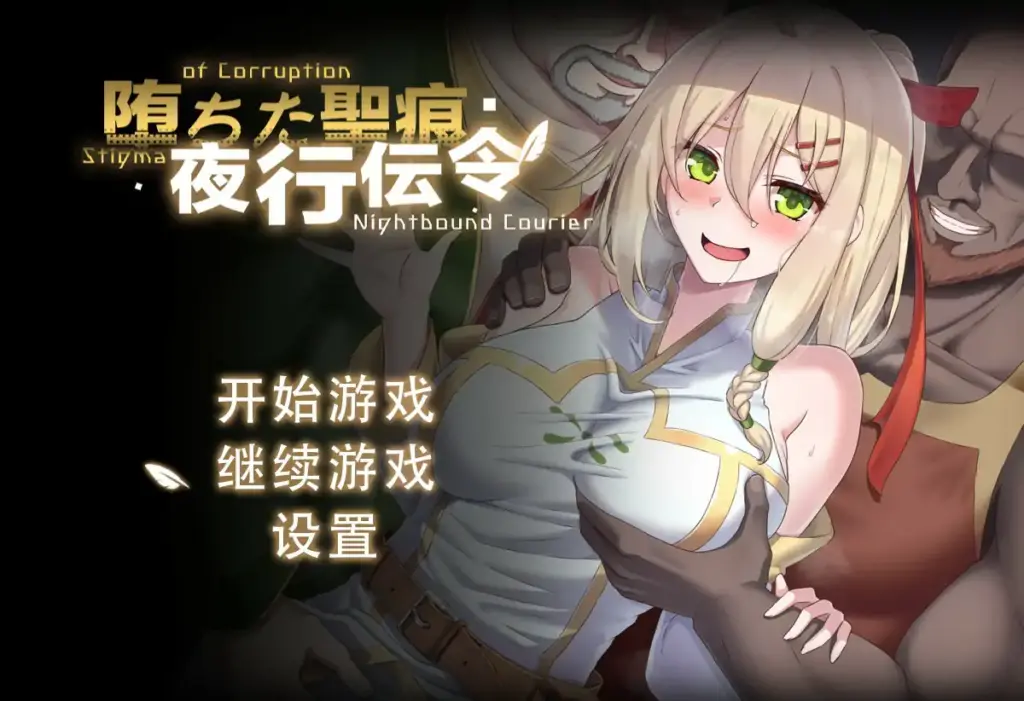 【日系RPG/动态/官中】堕落的圣痕：夜行传令V0.43 官方中文版【PC/1.32G】-X游