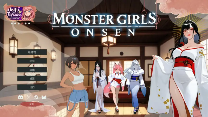 【日系SLG/2D/官中】魔物娘温泉 官方中文步兵版【PC/0.28G】-X游