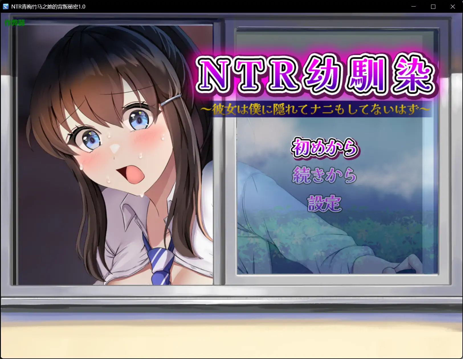 【日系RPG/AI汉化/制服】NTR青梅竹马之她的背叛秘密1.0【PC+安卓/0.5G】 封面图 1