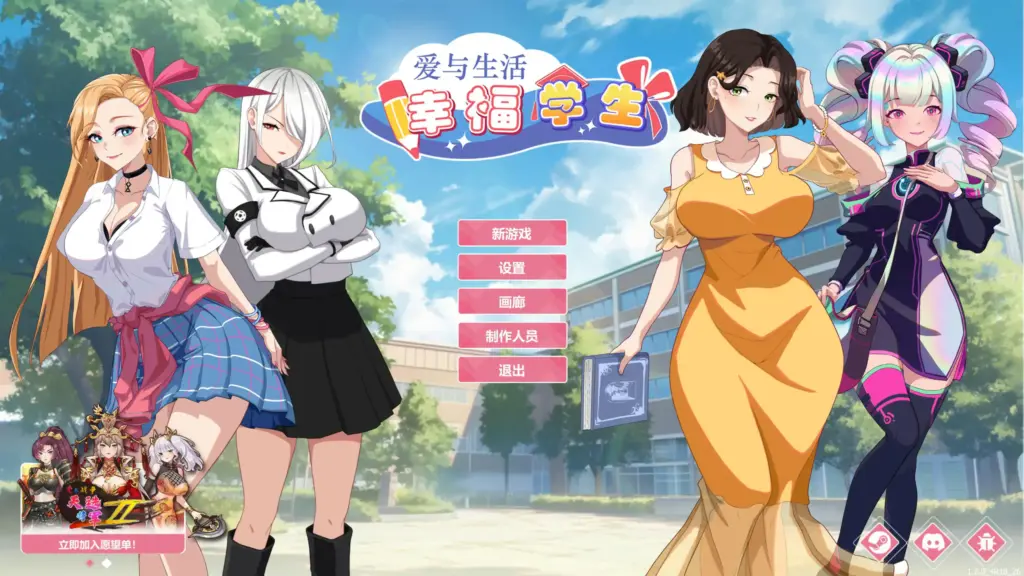 【日系SLG/2D/官中】爱与生活：幸福学生V1.2.0 官方中文正式步兵版【PC/6.64G/更新】-X游