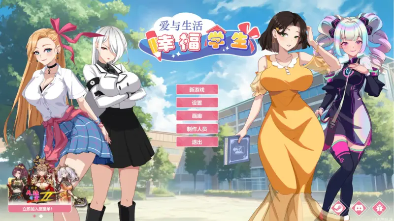 【日系SLG/2D/官中】爱与生活：幸福学生V1.2.0 官方中文正式步兵版【PC/6.64G/更新】-X游