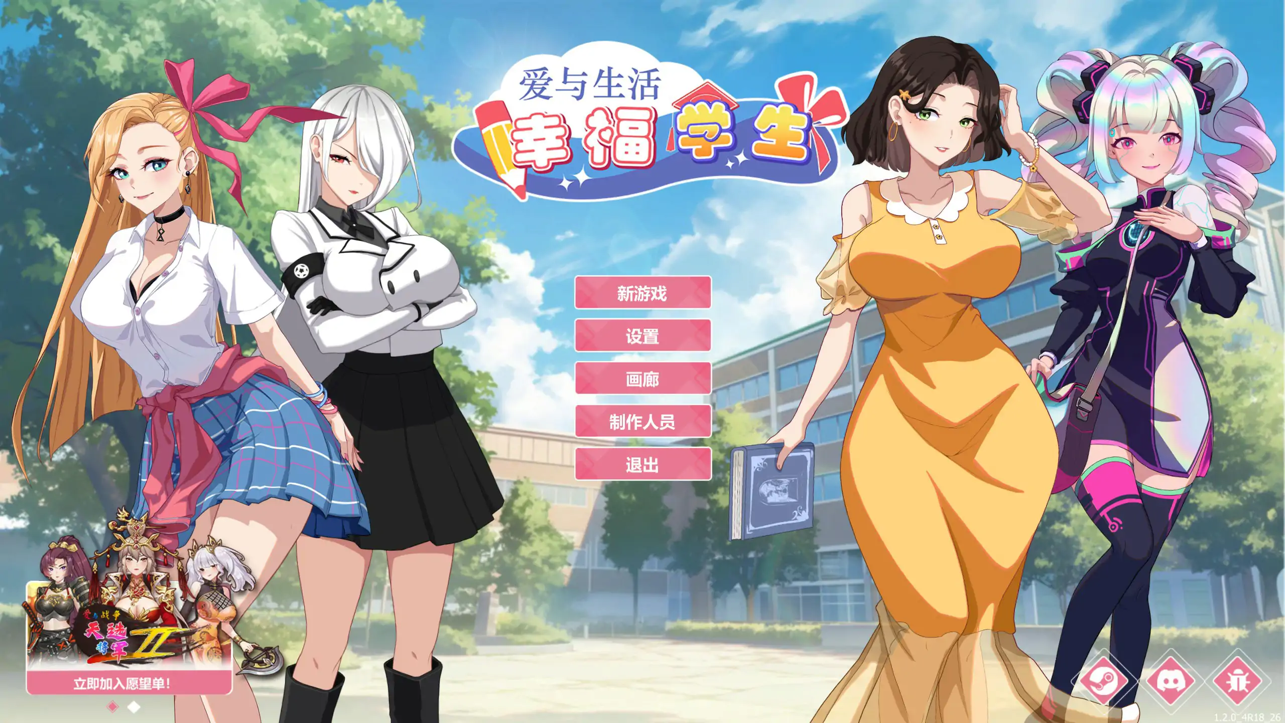 【日系SLG/2D/官中】爱与生活：幸福学生V1.2.0 官方中文正式步兵版【PC/6.64G/更新】 封面图 1