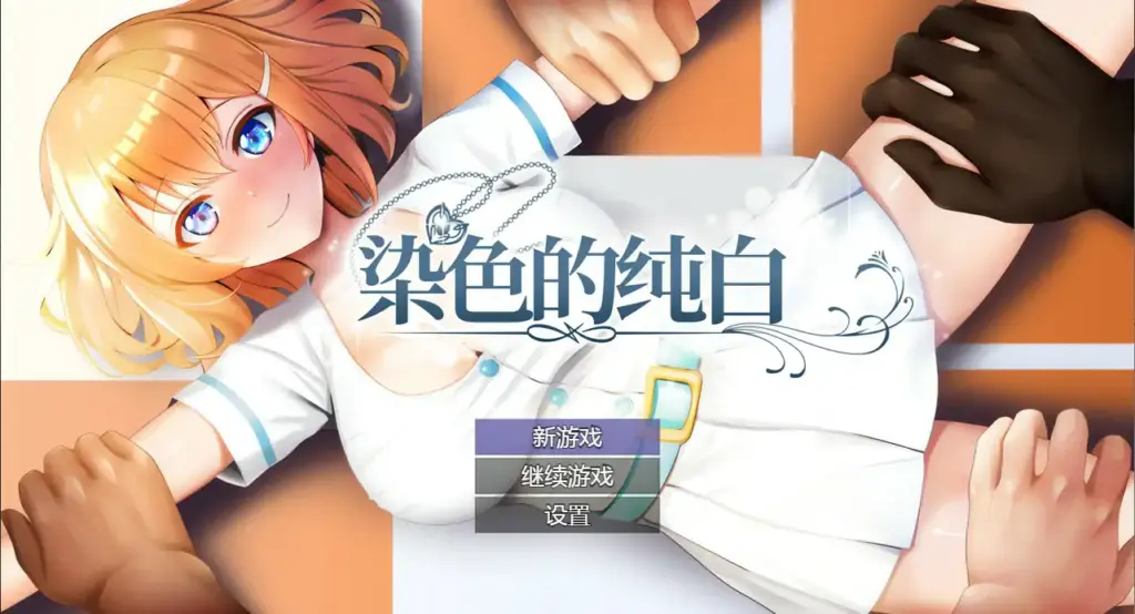 【日系RPG/2D/官中】染色的纯白V1.1 官方中文步兵版【PC/0.63G/更新】-X游