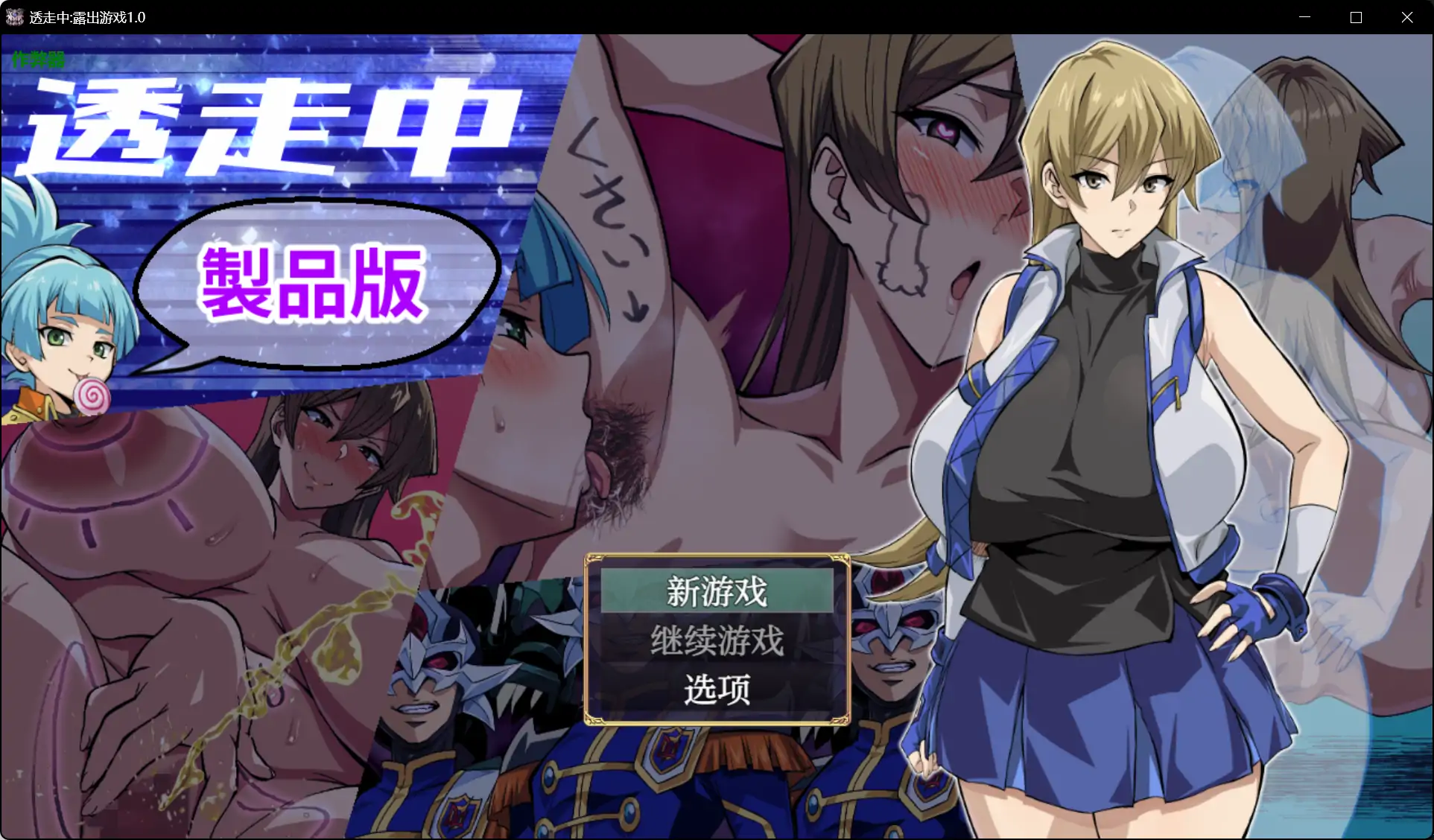 【日系RPG/AI汉化/巨乳】透走中:露出游戏1.0【PC+安卓/2.4G】 封面图 1