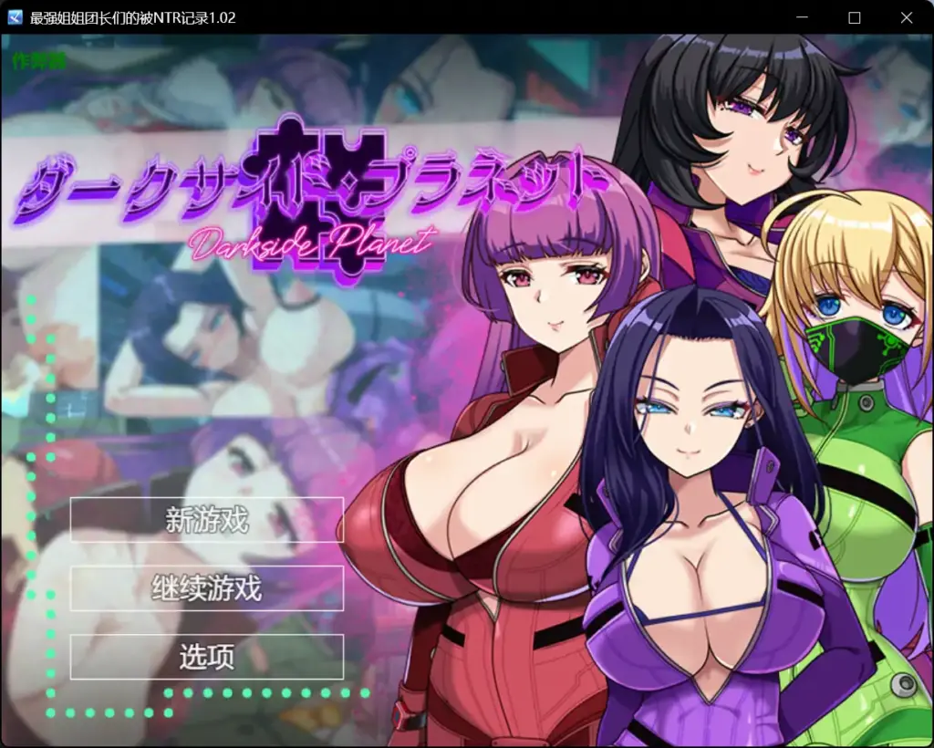 【日系RPG/AI汉化/巨乳】最强姐姐团长们的被NTR记录1.02【PC+安卓/3.20G】-X游