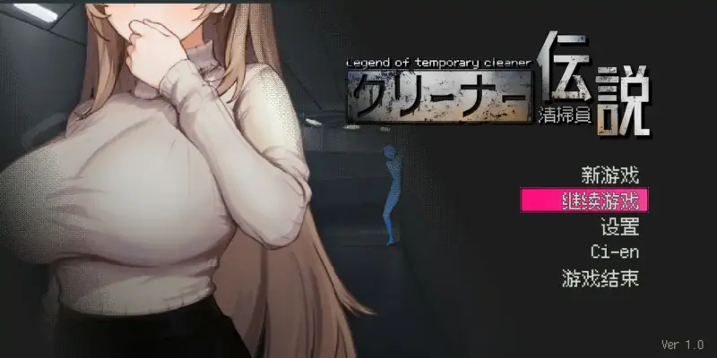 【日系SLG/2D/官中】清洁工传奇V1.0 官方中文正式版【PC/0.55G/更新】-X游