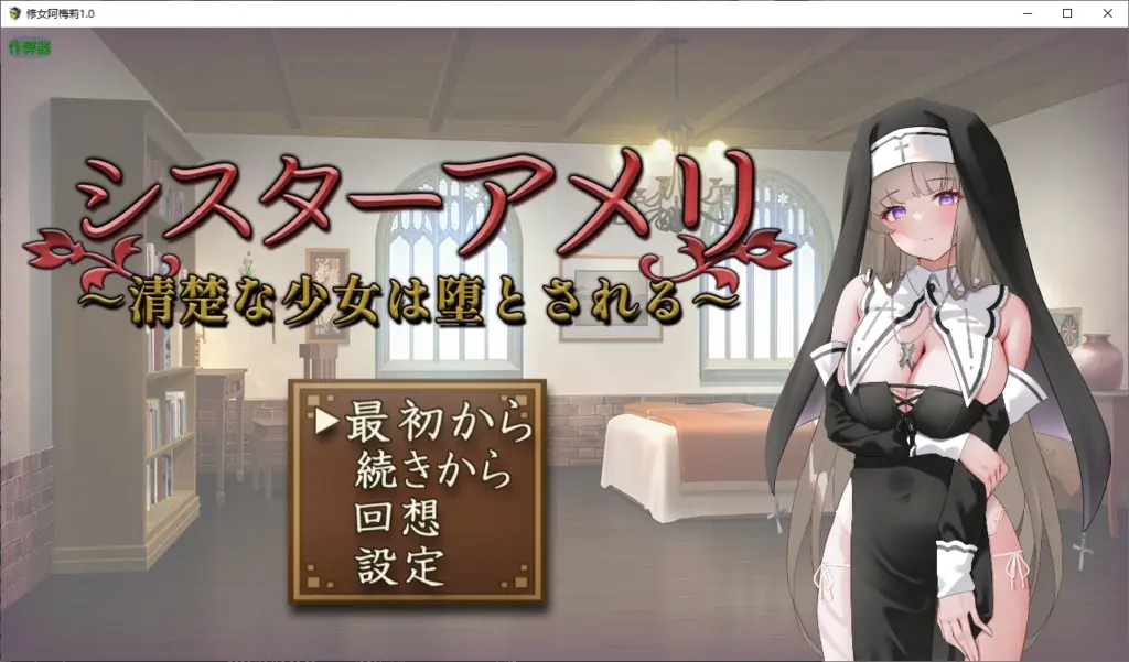 【日系RPG/AI汉化/堕落】修女阿梅莉1.0 AI汉化版【PC/0.7G】-X游