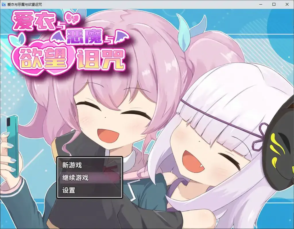 【日系RPG/2D/官中】爱衣与恶魔与欲望诅咒 官方中文步兵版【PC/1.05G】-X游