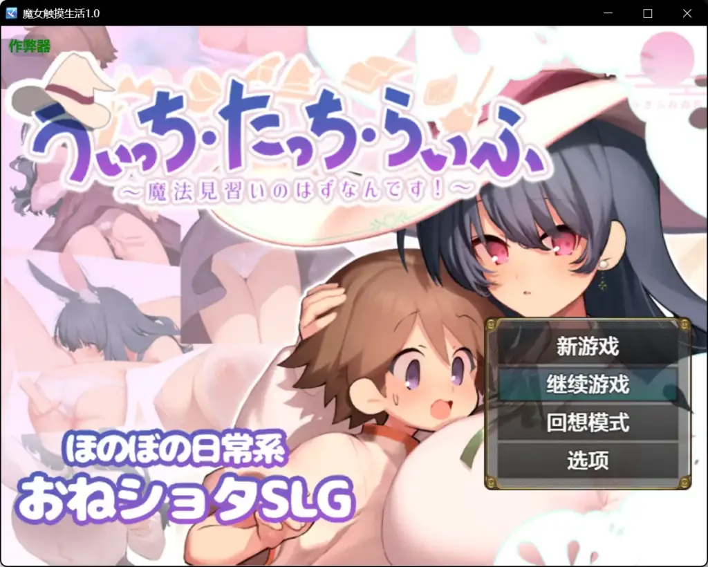 【日系RPG/AI汉化/巨乳】魔女触摸生活1.0【PC+安卓/0.86G】-X游