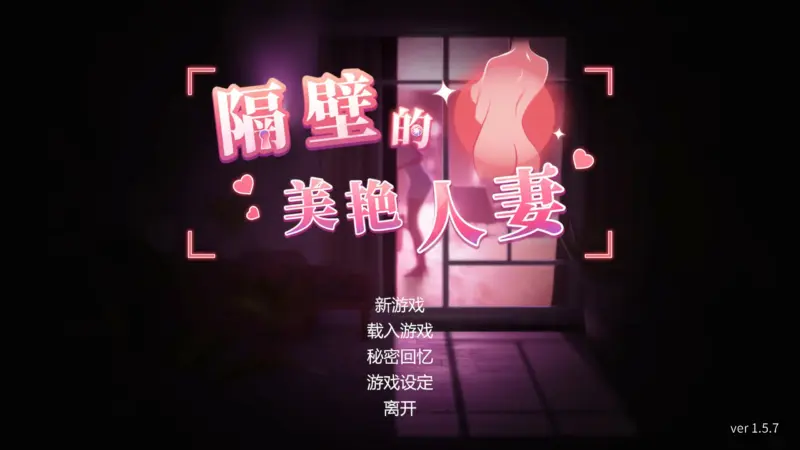 【日系SLG/3D/官中】隔壁的美艳人妻V1.5.7 官方中文版【PC/8.89G/更新】-X游